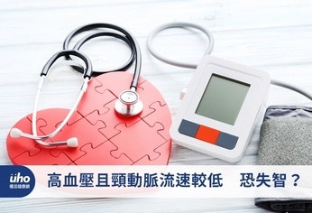 高血壓且頸動脈流速較低 恐失智?
