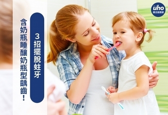 含奶瓶睡釀奶瓶型齲齒!3招擺脫蛀牙
