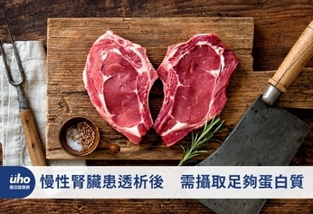 慢性腎臟患透析後 需攝取足夠蛋白質