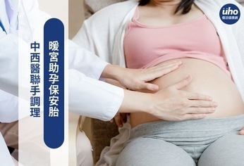 中西醫聯手調理 暖宮助孕保安胎