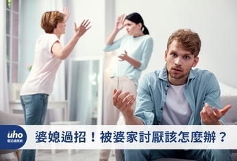 婆媳過招!被婆家討厭該怎麼辦?