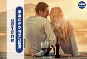 盤點生活目標 讓婚姻變成戀愛加長版