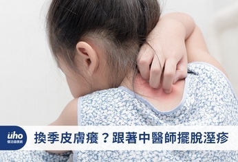 換季皮膚癢?跟著中醫師擺脫溼疹