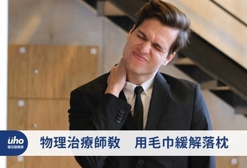 物理治療師教 用毛巾緩解落枕