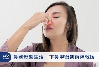 鼻塞影響生活 下鼻甲微創術神救援