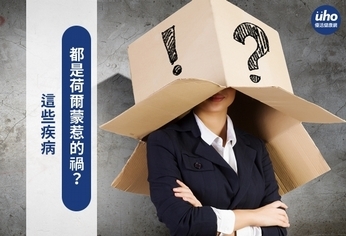 這些疾病 都是荷爾蒙惹的禍?