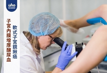 子宮內膜增厚釀尿血 軟式子宮鏡揪癌