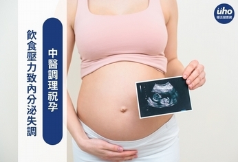 飲食壓力致內分泌失調 中醫調理祝孕