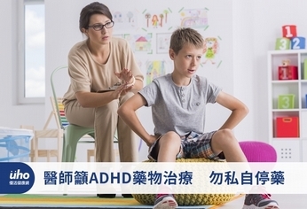 醫師籲ADHD藥物治療 勿私自停藥