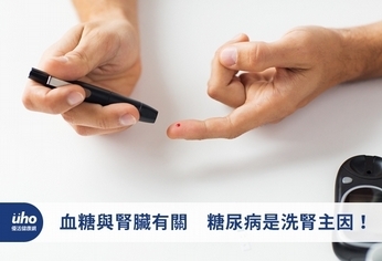 血糖與腎臟有關 糖尿病是洗腎主因!