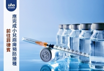 前往菲律賓 應完成小兒麻痺預防接種