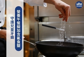 守護兒童牙齒 營養午餐擬加含氟食鹽