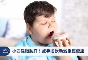 小四罹脂肪肝!戒手搖飲助減重復健康