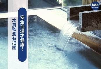 水質監測有把關 安全泡湯才健康!