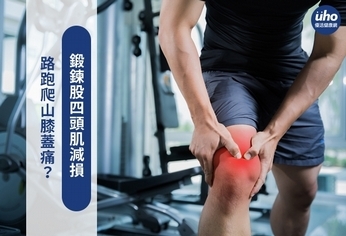 路跑爬山膝蓋痛?鍛鍊股四頭肌減損