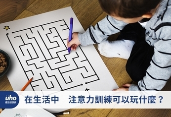 在生活中 注意力訓練可以玩什麼?