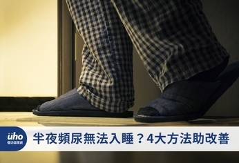 半夜頻尿無法入睡?4大方法助改善