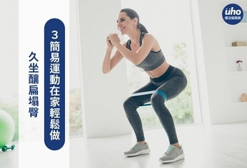 久坐釀扁塌臀 3簡易運動在家輕鬆做
