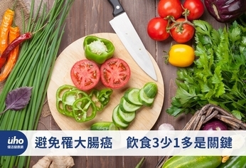 避免罹大腸癌 飲食3少1多是關鍵