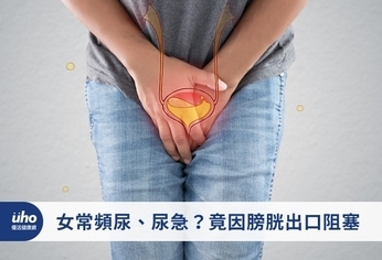女常頻尿、尿急?竟因膀胱出口阻塞