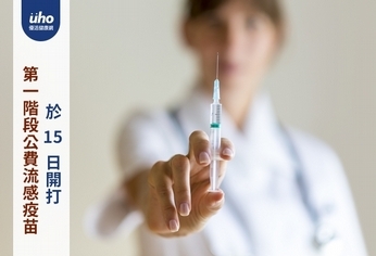 第一階段公費流感疫苗 於15日開打