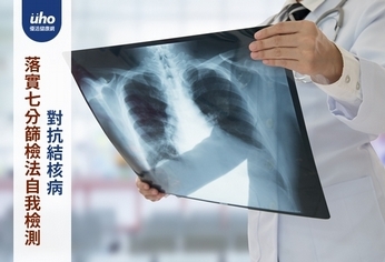 落實七分篩檢法自我檢測 對抗結核病