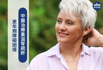 更年期障礙困擾 中醫治療重滋腎疏肝