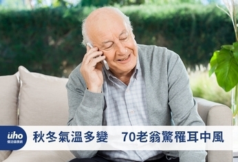 秋冬氣溫多變 70老翁驚罹耳中風