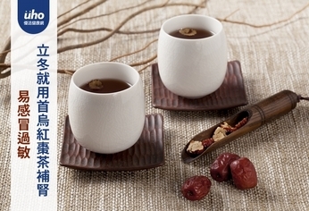 易感冒過敏 立冬就用首烏紅棗茶補腎