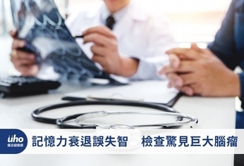 記憶力衰退誤失智 檢查驚見巨大腦瘤