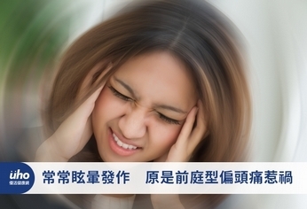 常常眩暈發作 原是前庭型偏頭痛惹禍