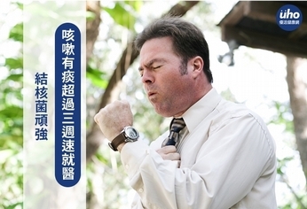 結核菌頑強 咳嗽有痰超過三週速就醫