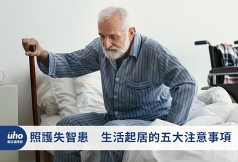 照護失智患 生活起居的五大注意事項