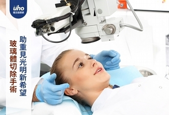 玻璃體切除手術 助重見光明新希望