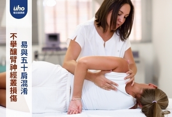 不舉釀臂神經叢損傷 易與五十肩混淆