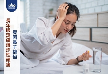 長年眼窩痛爆炸性頭痛 竟因鼻子搞怪