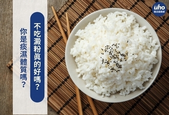 你是痰濕體質嗎?不吃澱粉真的好嗎?