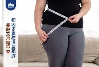 暴肥又月經不來 都因多囊痰濕型肥胖