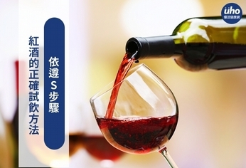 紅酒的正確試飲方法 依遵S步驟