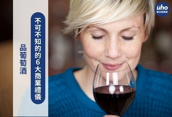 品葡萄酒 不可不知的的6大商業禮儀