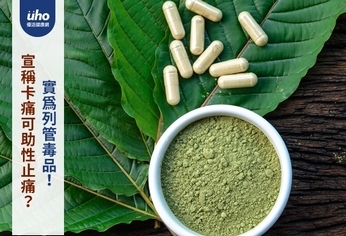 宣稱卡痛可助性止痛?實為列管毒品!