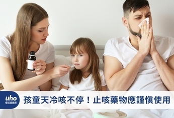 孩童天冷咳不停!止咳藥物應謹慎使用