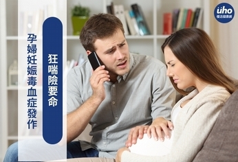 孕婦妊娠毒血症發作 狂喘險要命