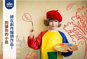 別讓你的小孩 總在創作罐頭作品!