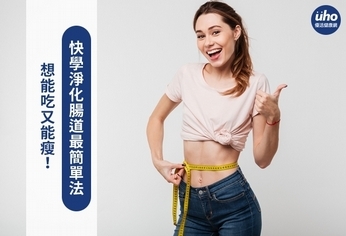 想能吃又能瘦!快學淨化腸道最簡單法