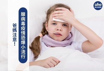 爸媽注意!腺病毒疫情恐爆小流行