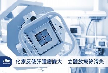 化療反使肝腫瘤變大 立體放療終消失