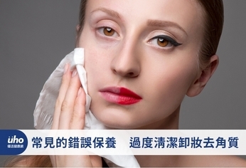 常見的錯誤保養 過度清潔卸妝去角質