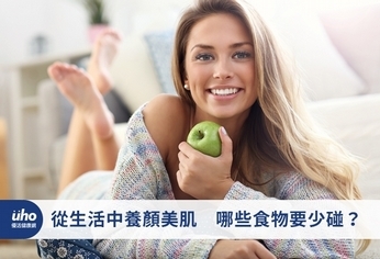 從生活中養顏美肌 哪些食物要少碰?