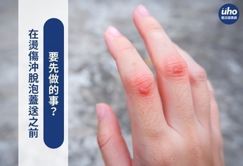 在燙傷沖脫泡蓋送之前 要先做的事?